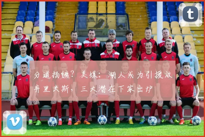 分道扬镳？美媒：湖人或为引援放弃里夫斯，三大潜在下家出炉