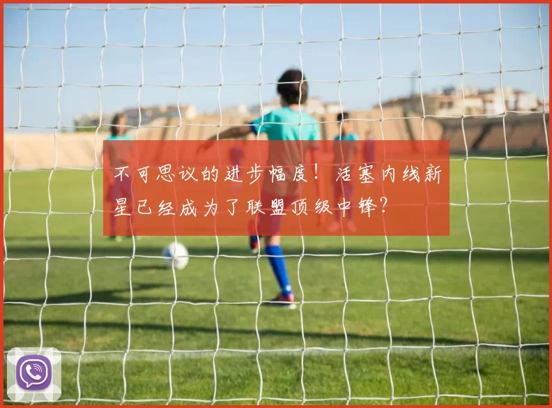 不可思议的进步幅度！活塞内线新星已经成为了联盟顶级中锋？