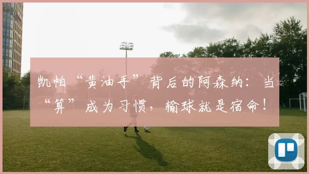 凯帕“黄油手”背后的阿森纳：当“算”成为习惯，输球就是宿命！