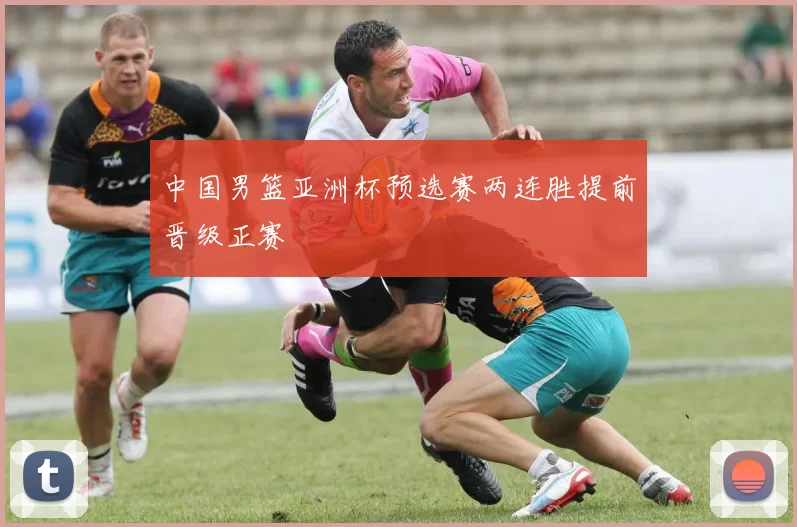 中国男篮亚洲杯预选赛两连胜提前晋级正赛