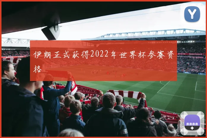 伊朗正式获得2022年世界杯参赛资格