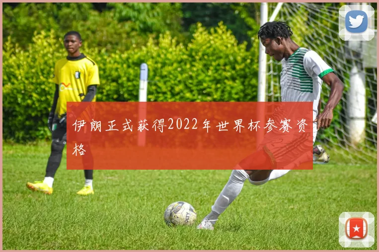 伊朗正式获得2022年世界杯参赛资格